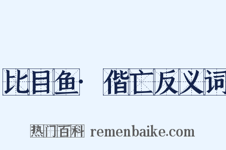 比目鱼·偕亡反义词是什么意思的图片